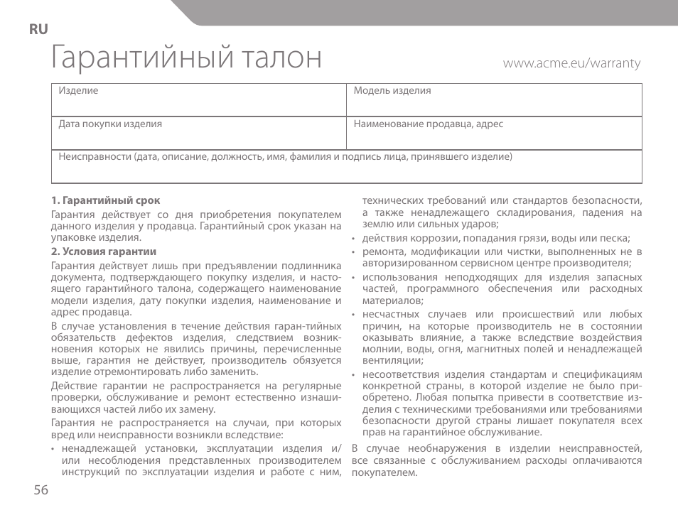 Гарантийный талон | Acme KS-02 User Manual | Page 56 / 60