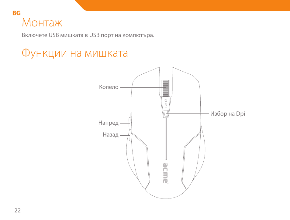 Монтаж, Функции на мишката | Acme MA04 User Manual | Page 22 / 40