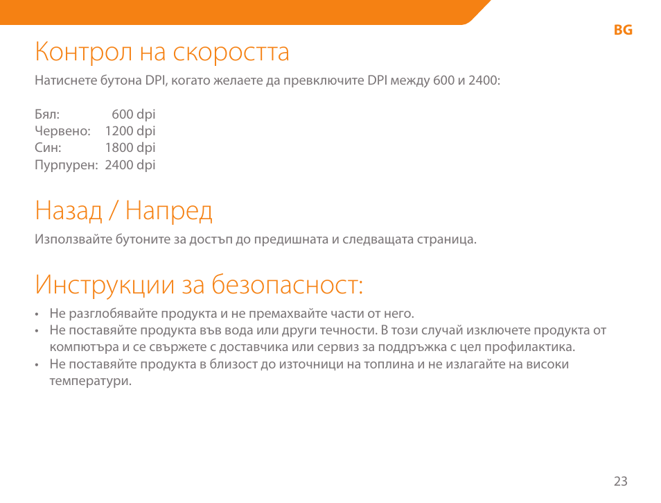 Контрол на скоростта, Назад / напред, Инструкции за безопасност | Acme MA04 User Manual | Page 23 / 40