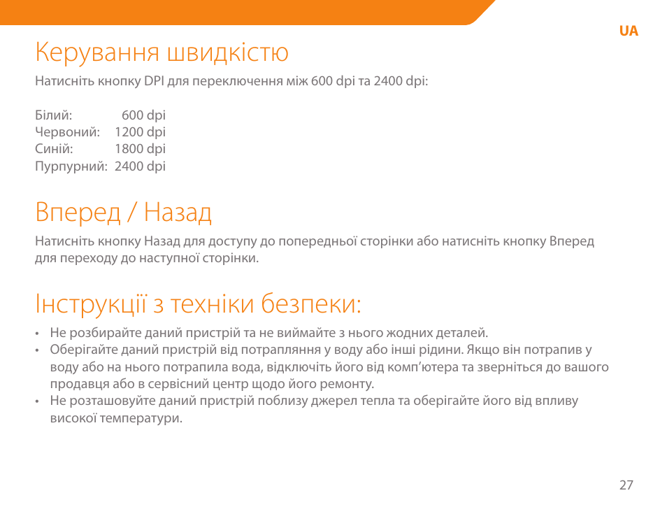 Керування швидкістю, Вперед / назад, Інструкції з техніки безпеки | Acme MA04 User Manual | Page 27 / 40