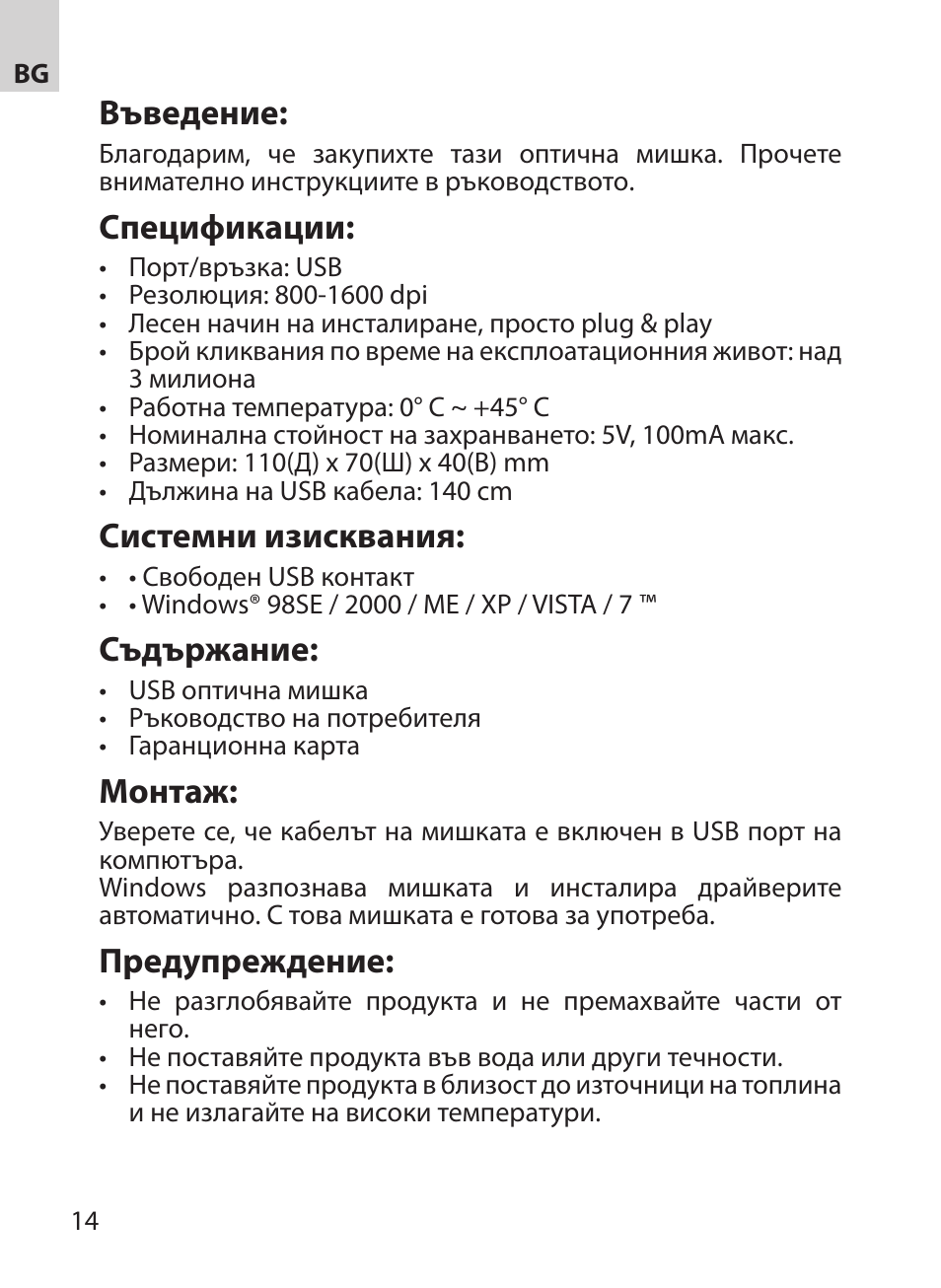 Въведение, Спецификации, Системни изисквания | Съдържание, Монтаж, Предупреждение | Acme MA03 User Manual | Page 14 / 18
