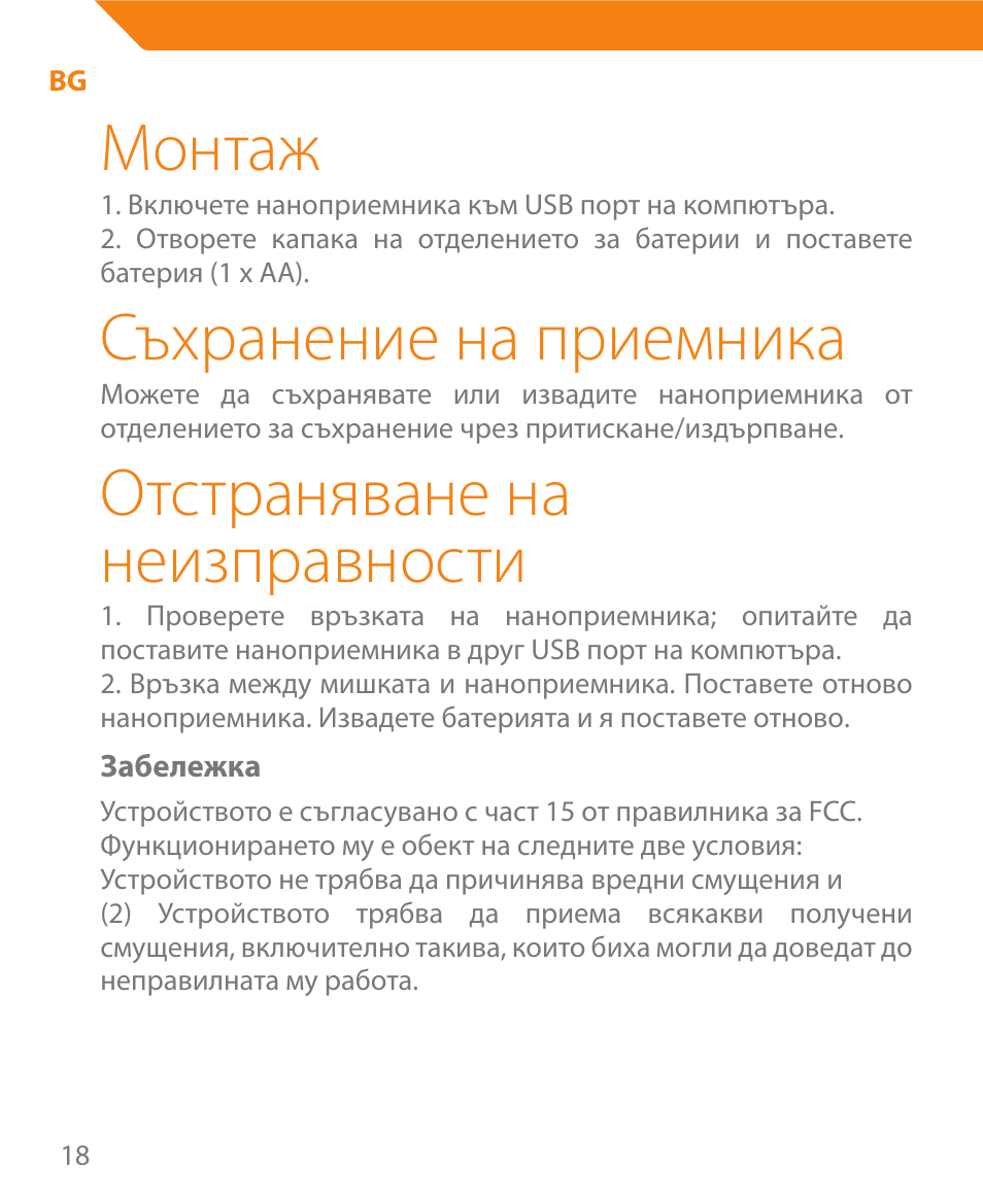 Монтаж, Съхранение на приемника, Отстраняване на неизправности | Acme MW08 User Manual | Page 18 / 44