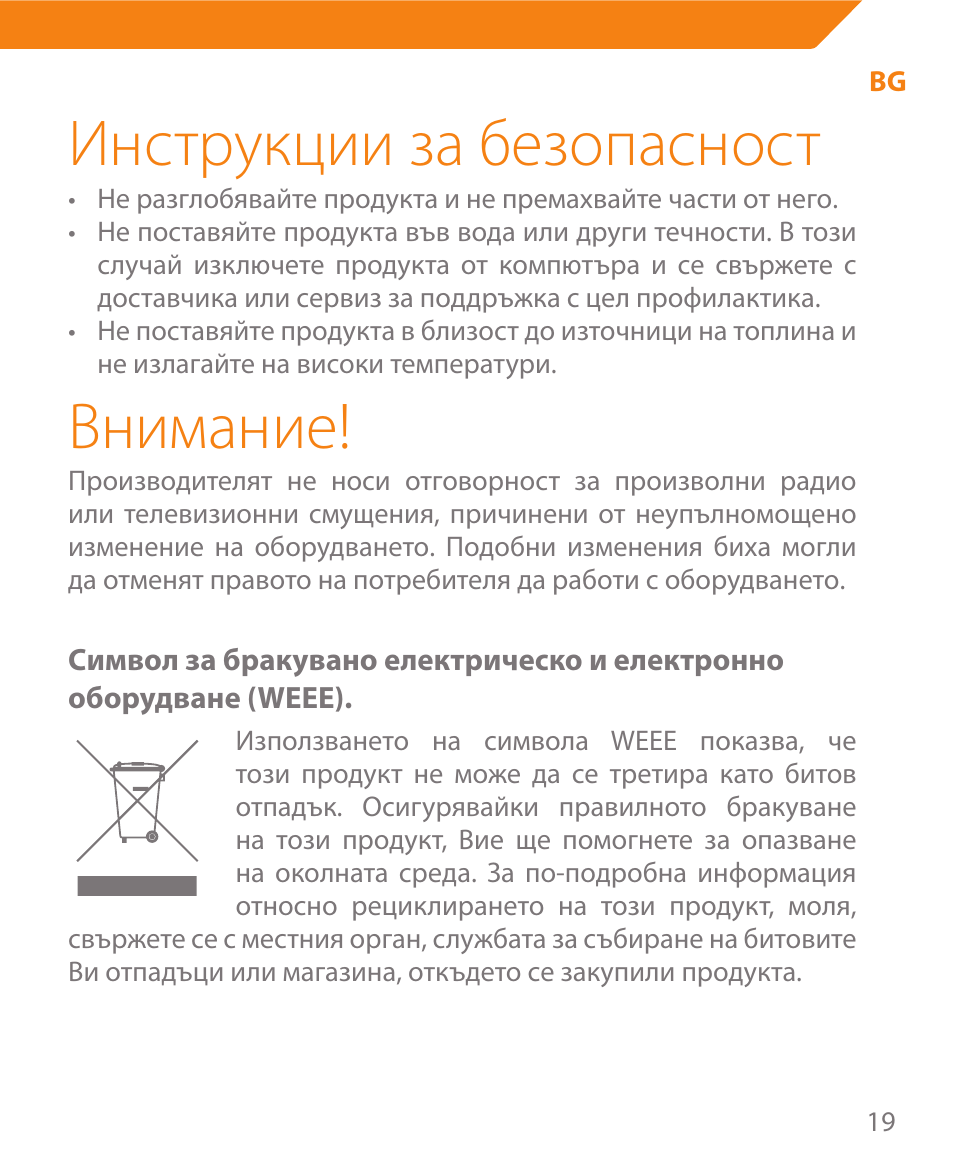 Инструкции за безопасност, Внимание | Acme MW08 User Manual | Page 19 / 44