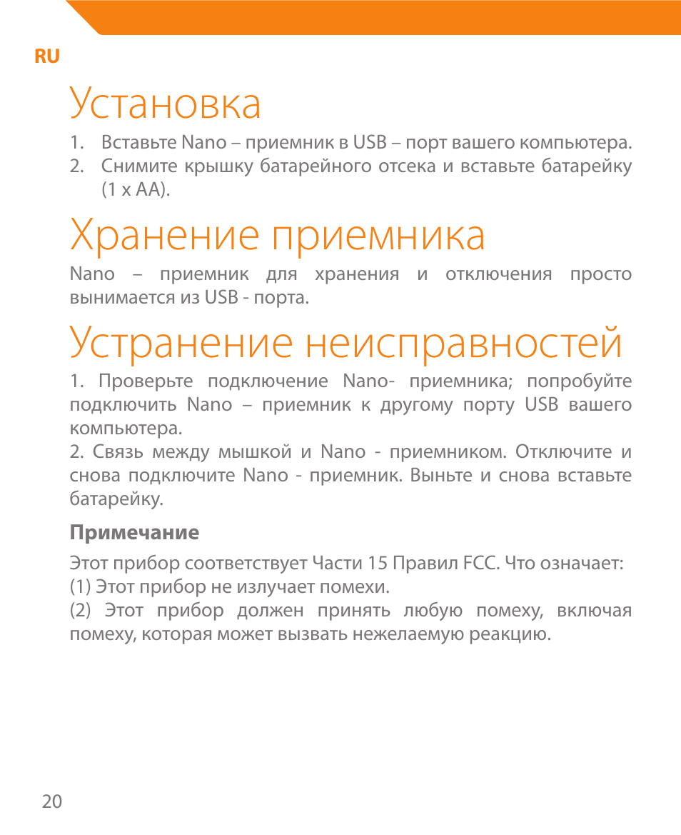 Установка, Хранение приемника, Устранение неисправностей | Acme MW08 User Manual | Page 20 / 44