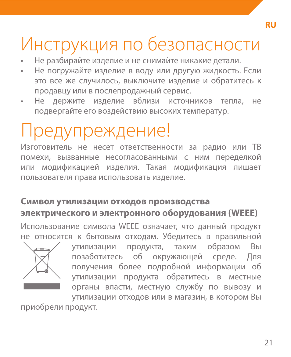 Предупреждение, Инструкция по безопасности | Acme MW08 User Manual | Page 21 / 44
