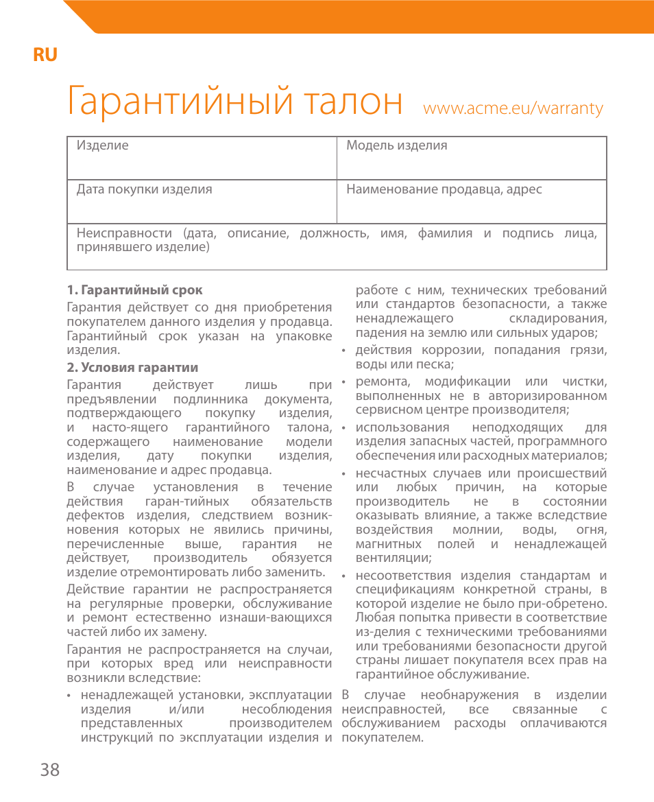 Гарантийный талон | Acme MW08 User Manual | Page 38 / 44