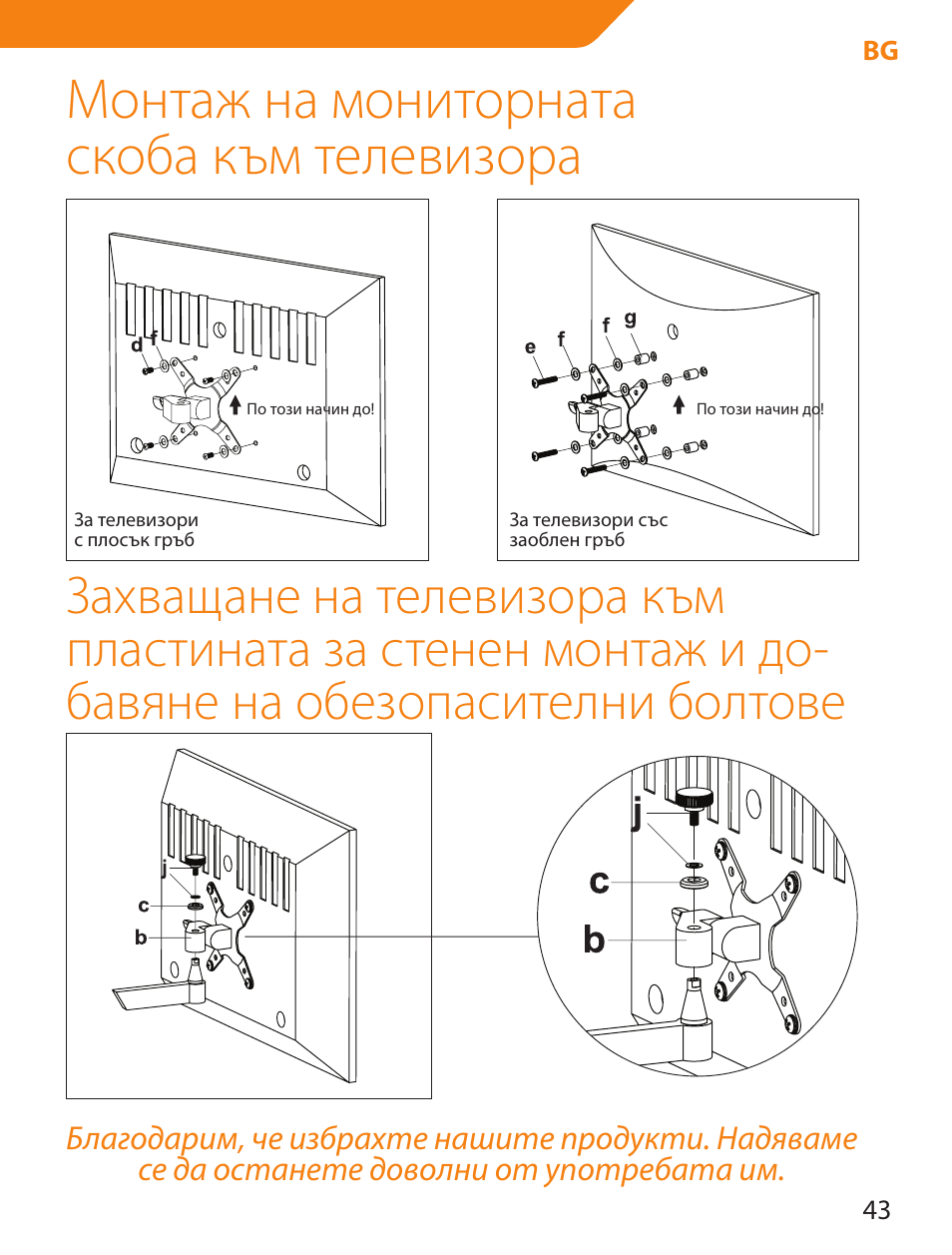 Монтаж на мониторната скоба към телевизора | Acme LCD105 User Manual | Page 43 / 66