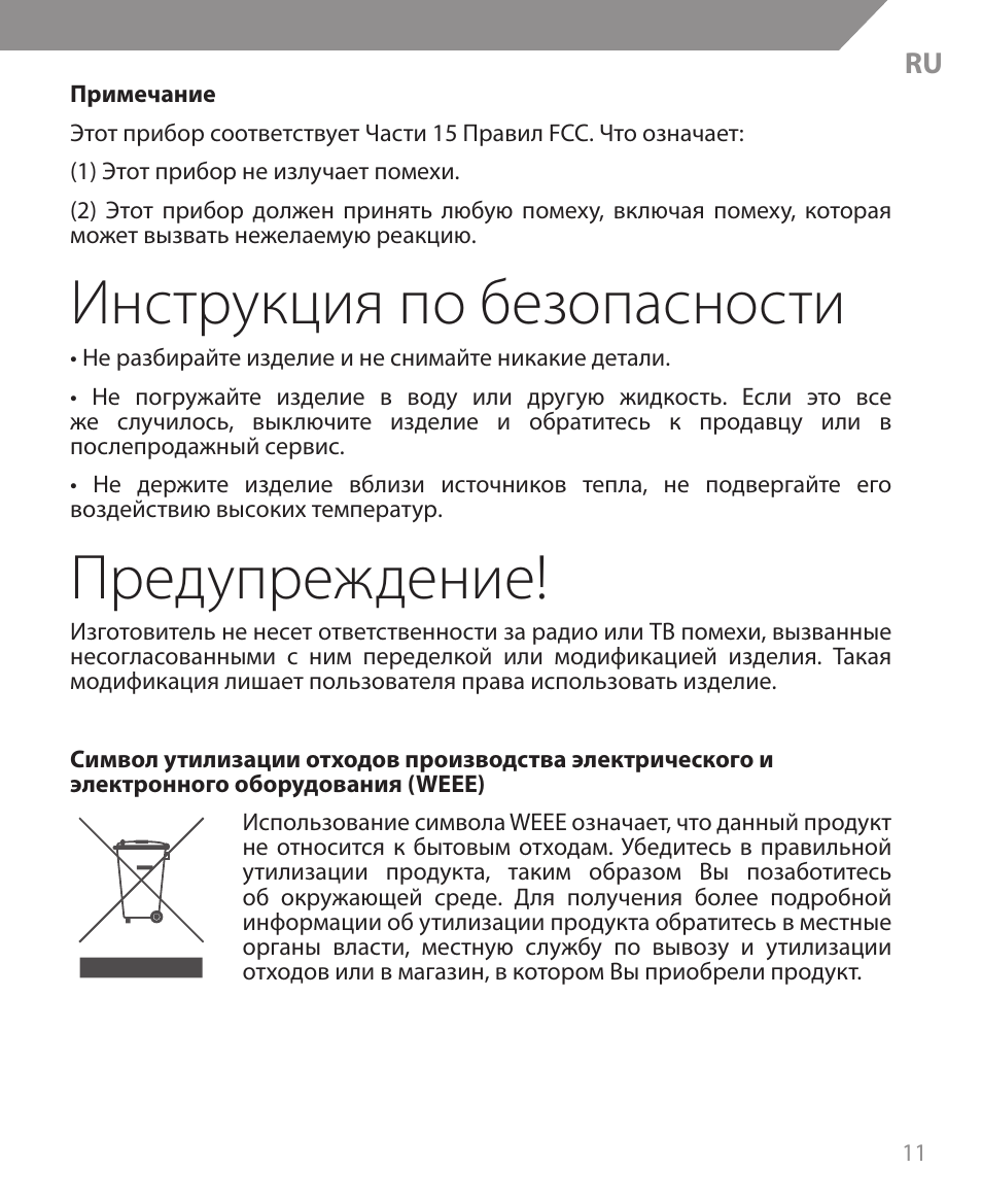 Инструкция по безопасности, Предупреждение | Acme MW09 User Manual | Page 11 / 42