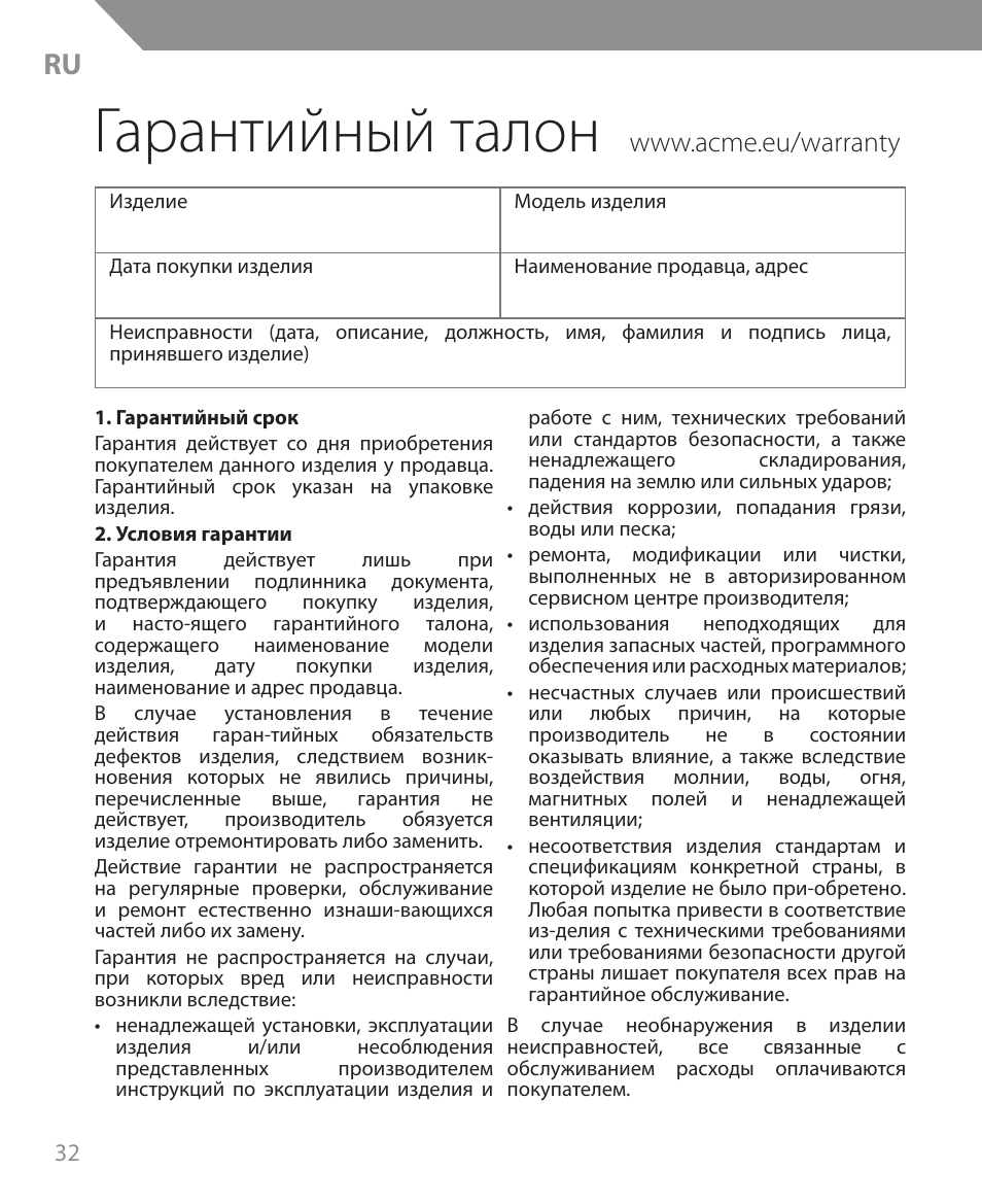 Гарантийный талон | Acme MW09 User Manual | Page 32 / 42