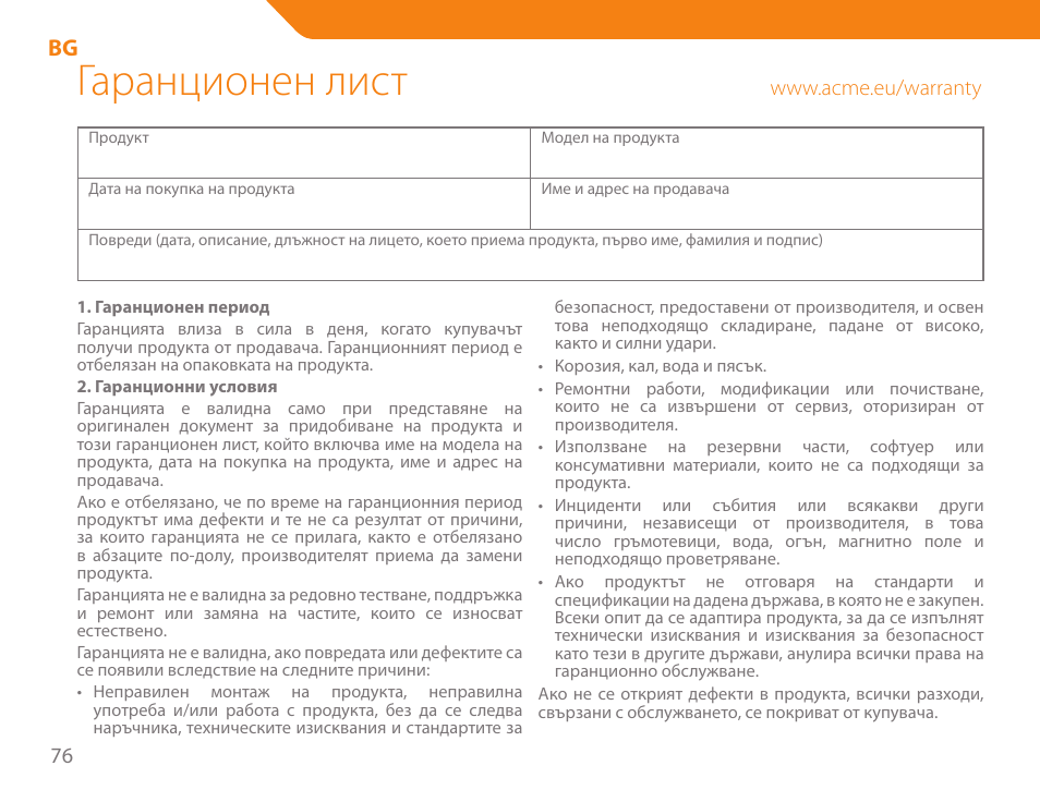 Гаранционен лист | Acme GA03 User Manual | Page 76 / 80