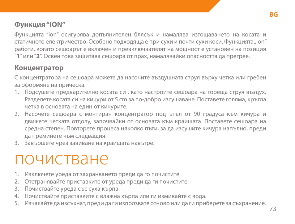 Почистване | Acme HD-210I User Manual | Page 73 / 90