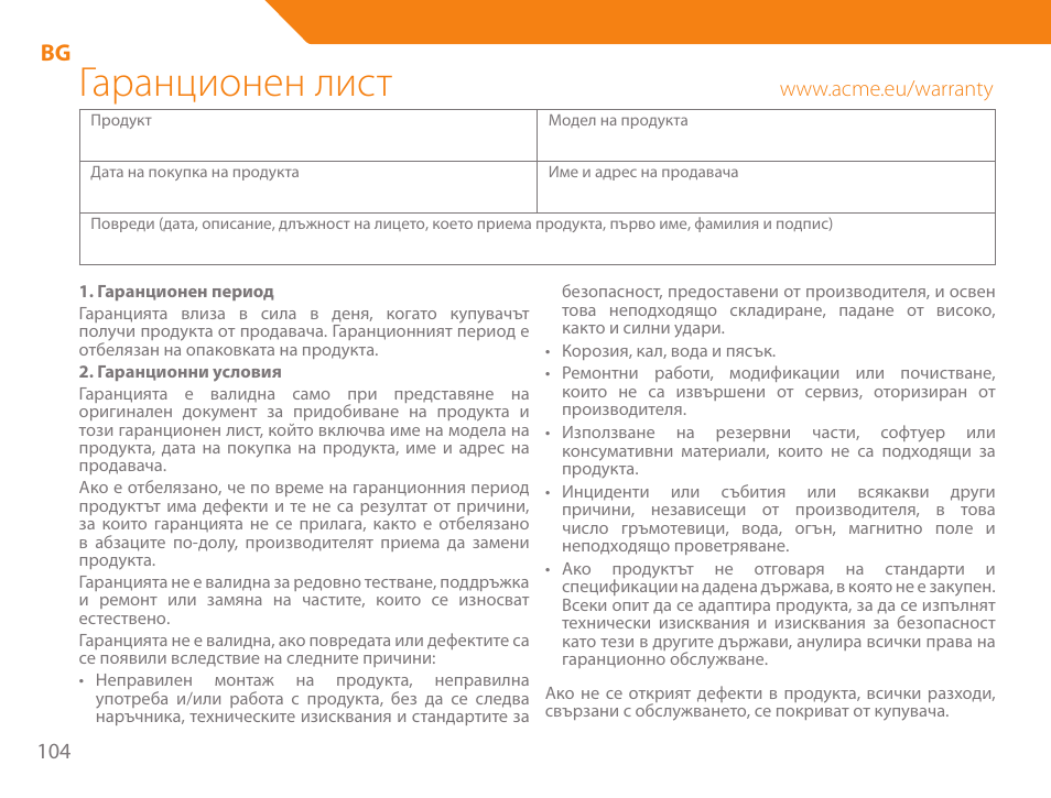 Гаранционен лист | Acme HD-310I User Manual | Page 104 / 108