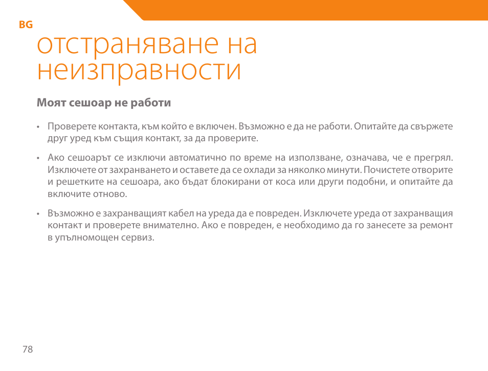 Отстраняване на неизправности | Acme HD-310I User Manual | Page 78 / 108