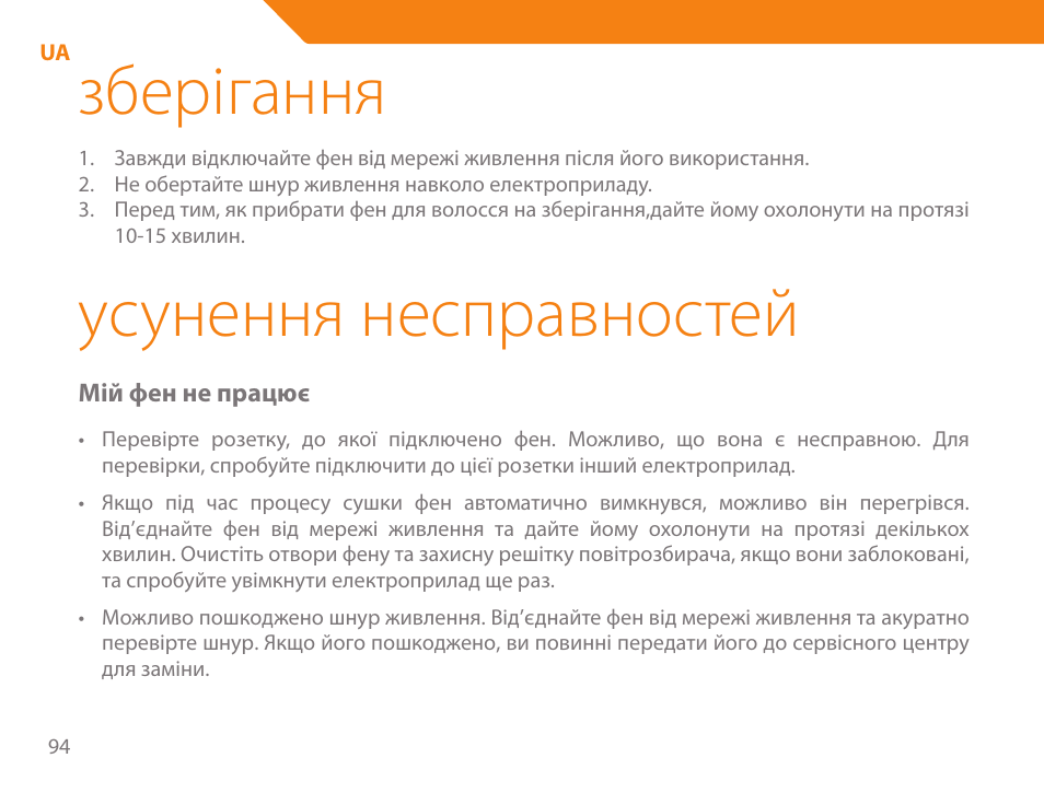 Зберігання, Усунення несправностей | Acme HD-310I User Manual | Page 94 / 108