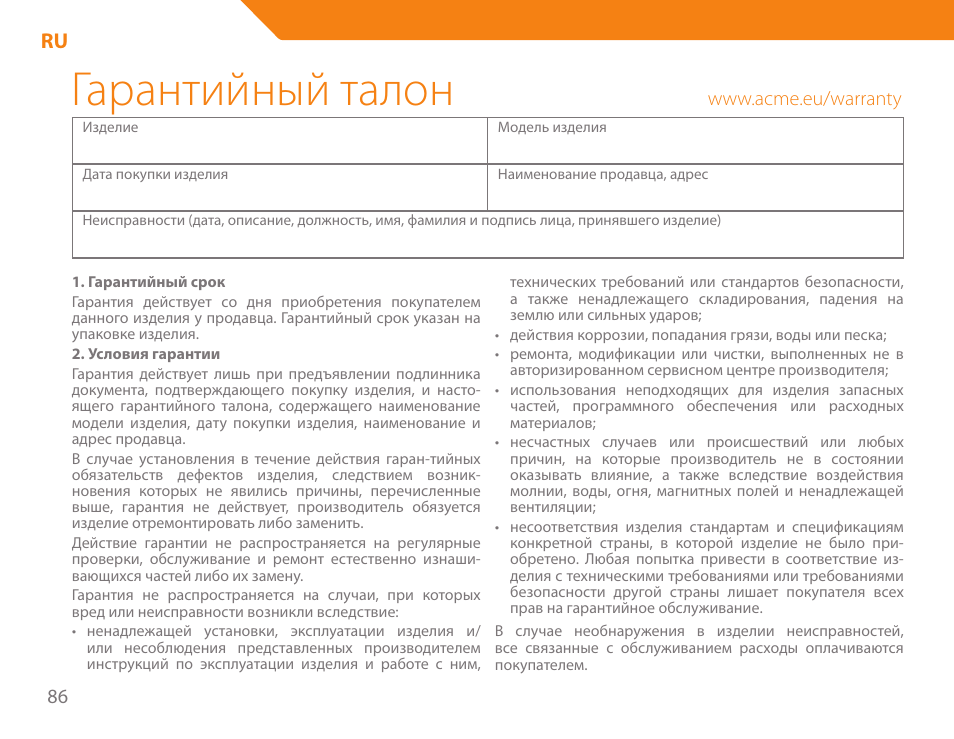 Гарантийный талон | Acme BE-100 User Manual | Page 86 / 88