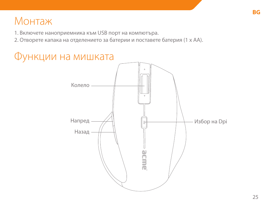 Монтаж, Функции на мишката | Acme MW07 User Manual | Page 25 / 58