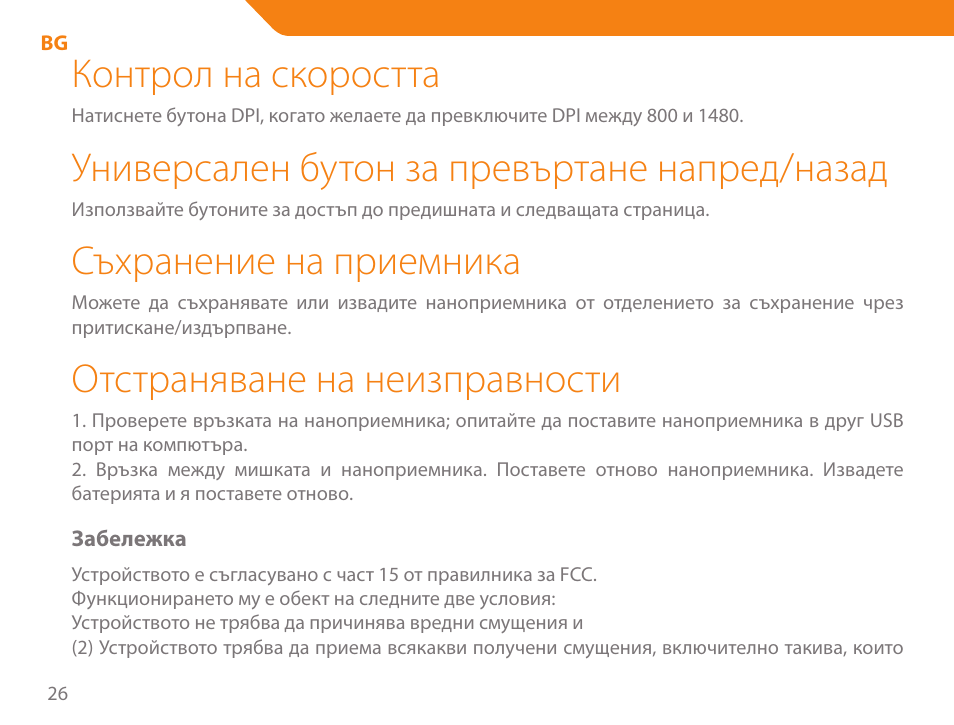 Контрол на скоростта, Универсален бутон за превъртане напред/назад, Съхранение на приемника | Отстраняване на неизправности | Acme MW07 User Manual | Page 26 / 58