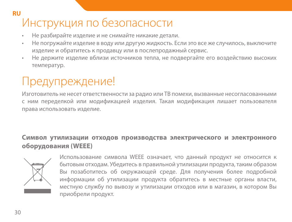 Инструкция по безопасности, Предупреждение | Acme MW07 User Manual | Page 30 / 58