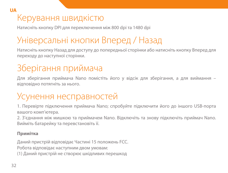 Керування швидкістю, Універсальні кнопки вперед / назад, Зберігання приймача | Усунення несправностей | Acme MW07 User Manual | Page 32 / 58