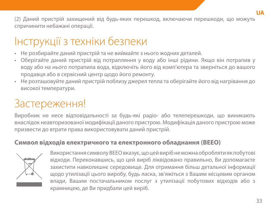 Інструкції з техніки безпеки, Застереження | Acme MW07 User Manual | Page 33 / 58