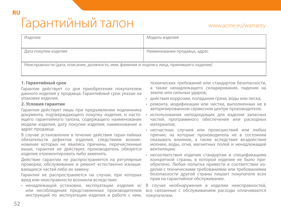 Гарантийный талон | Acme MW07 User Manual | Page 52 / 58