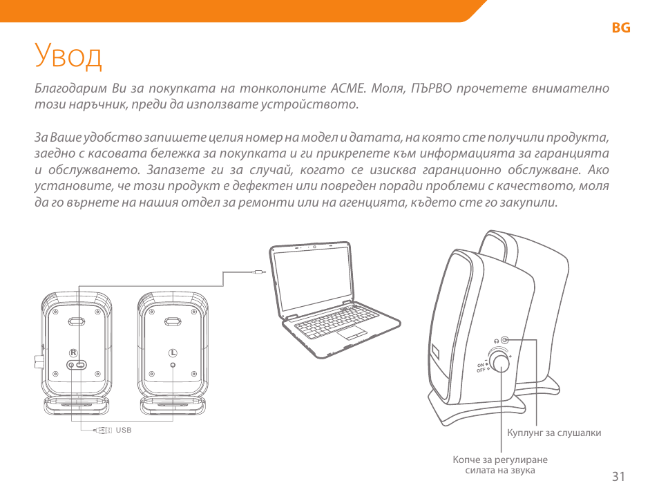 Увод | Acme SS-110 User Manual | Page 31 / 54