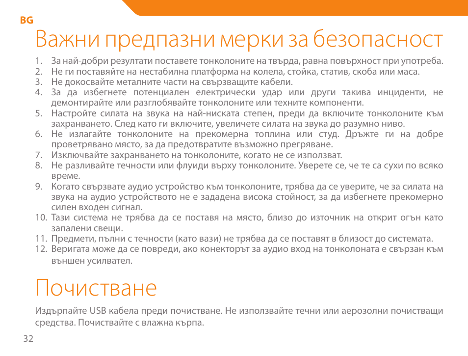 Важни предпазни мерки за безопасност, Почистване | Acme SS-110 User Manual | Page 32 / 54