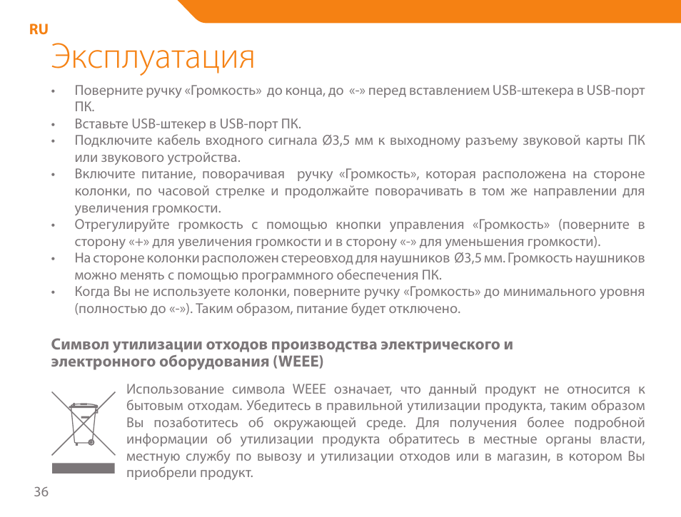 Эксплуатация | Acme SS-110 User Manual | Page 36 / 54
