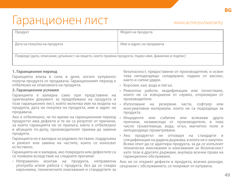 Гаранционен лист | Acme SS-110 User Manual | Page 49 / 54