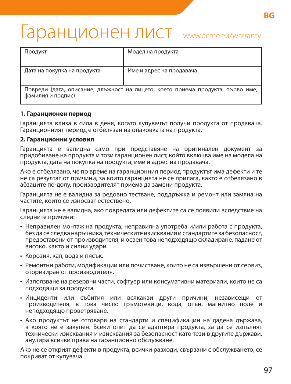 Гаранционен лист, 97 bg | Acme PLB114S User Manual | Page 97 / 100