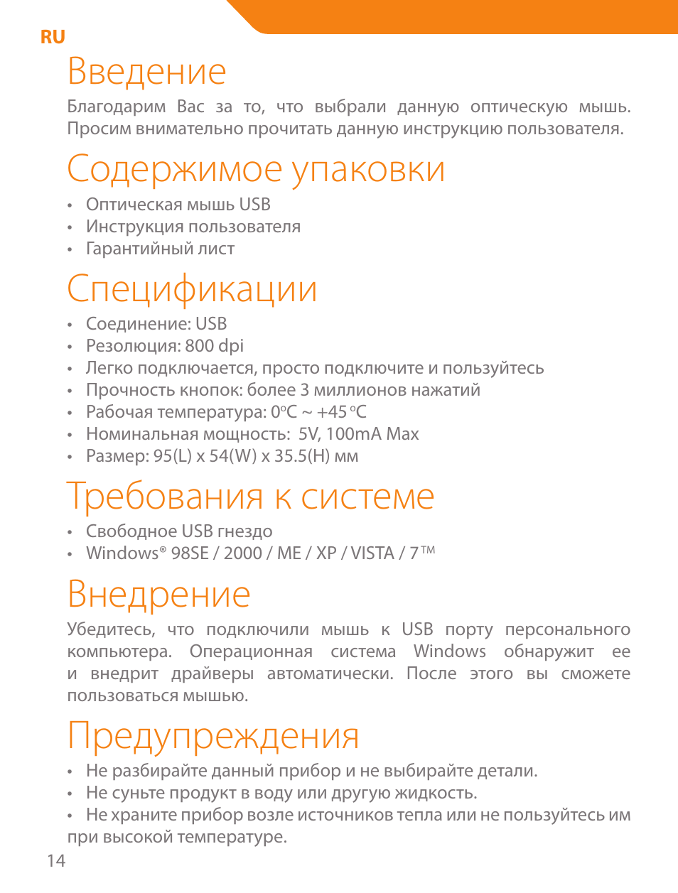 Введение, Содержимое упаковки, Спецификации | Требования к системе, Внедрение, Предупреждения | Acme MN05 User Manual | Page 14 / 28