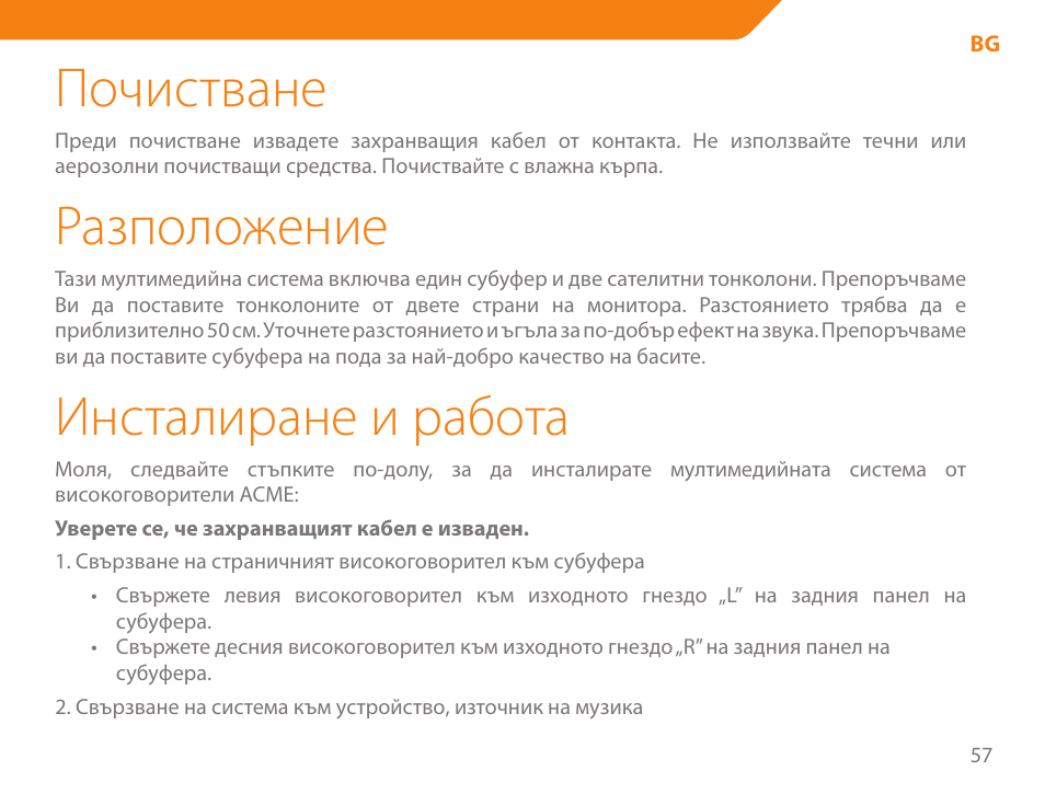 Почистване, Разположение, Инсталиране и работа | Acme SS207 User Manual | Page 57 / 110