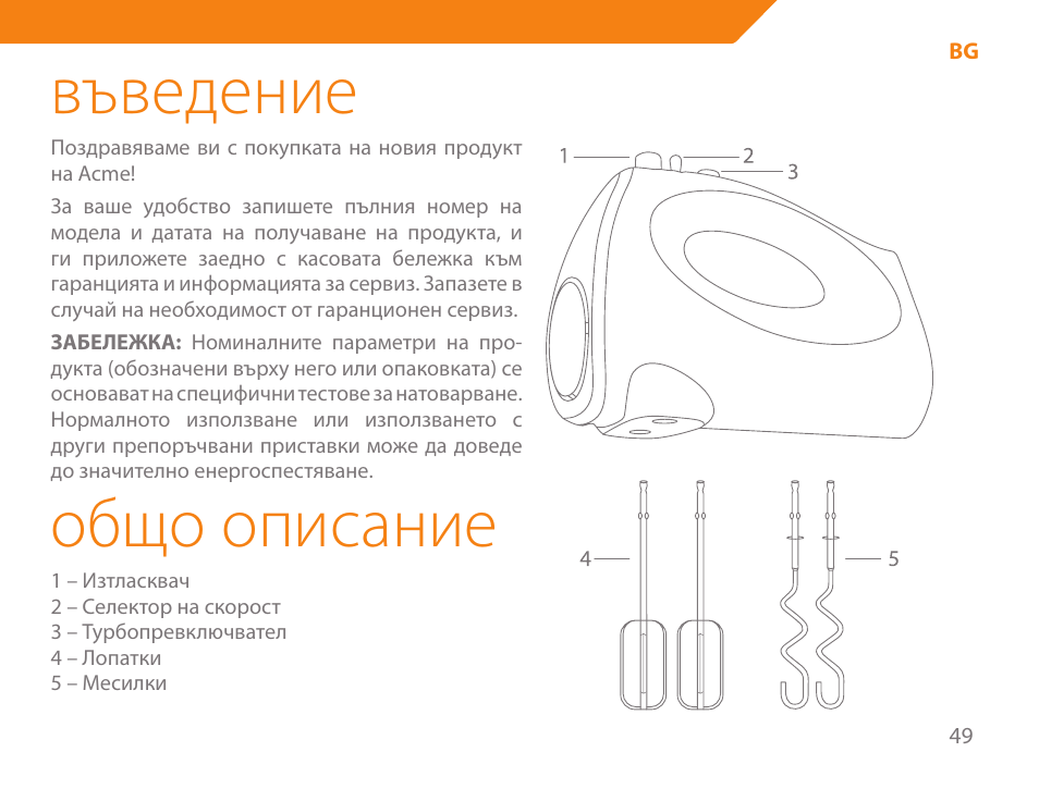 Въведение, Общо описание | Acme ME-100 User Manual | Page 49 / 66