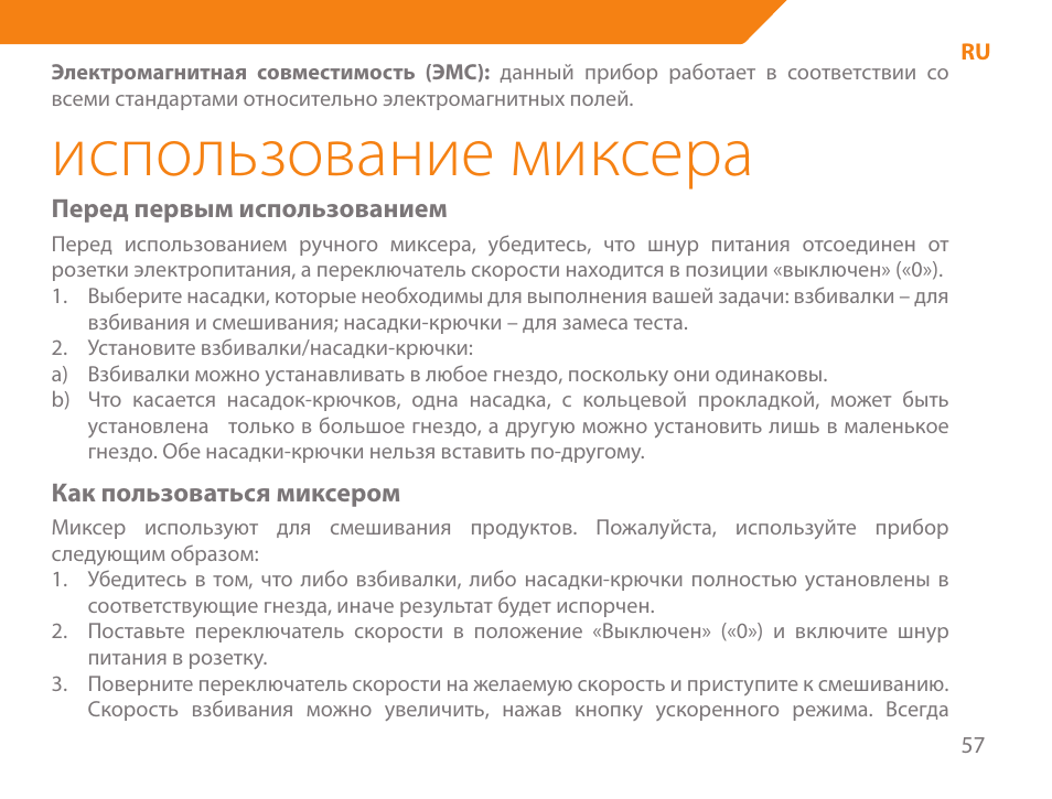 Использование миксера | Acme ME-100 User Manual | Page 57 / 66