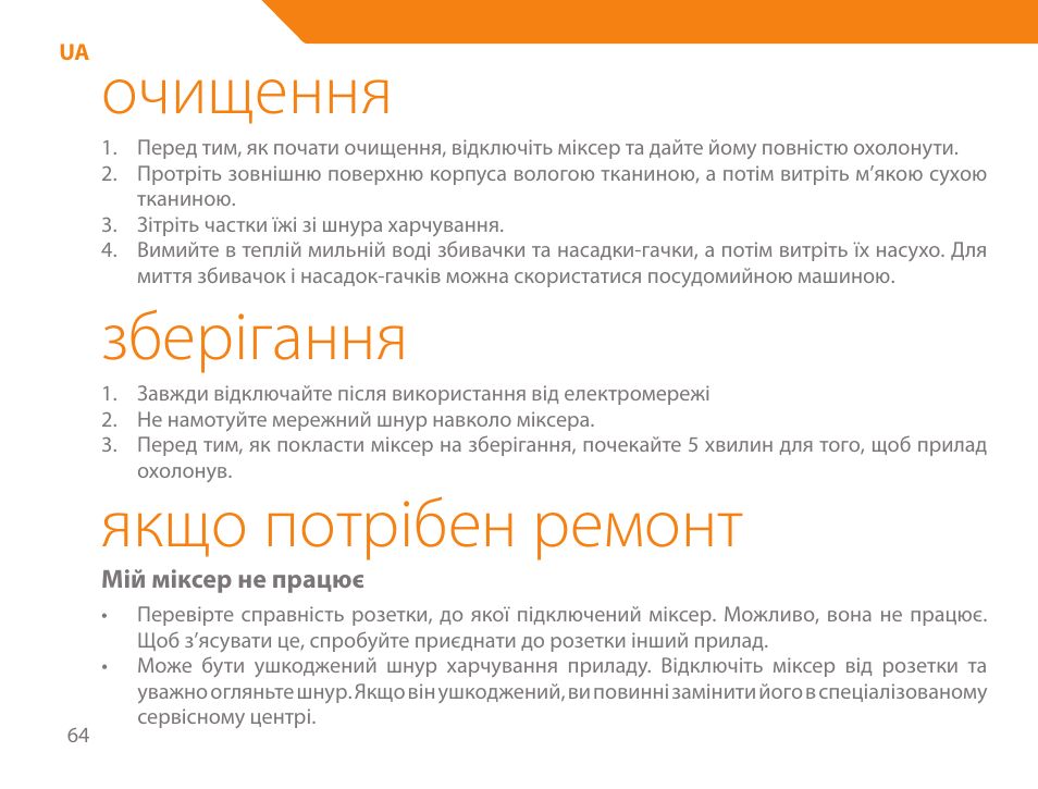 Очищення, Зберігання, Якщо потрібен ремонт | Acme ME-100 User Manual | Page 64 / 66