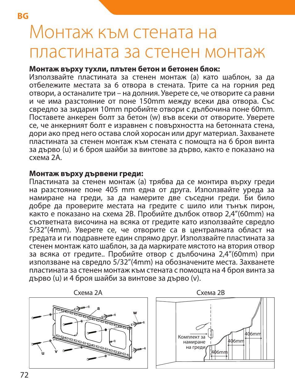 Монтаж към стената на пластината за стенен монтаж | Acme PLB103S User Manual | Page 72 / 102
