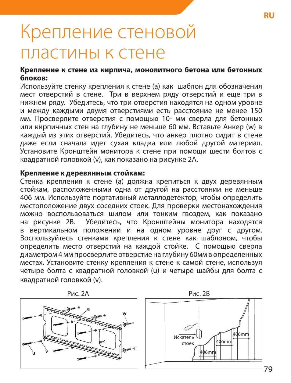 Крепление стеновой пластины к стене | Acme PLB103S User Manual | Page 79 / 102