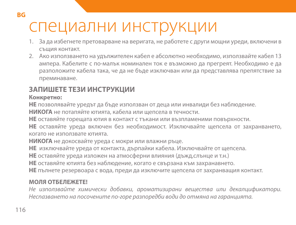 Специални инструкции | Acme IA-200 User Manual | Page 116 / 152