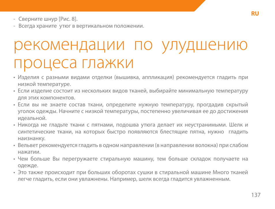 Рекомендации по улудшению процеса глажки | Acme IA-200 User Manual | Page 137 / 152