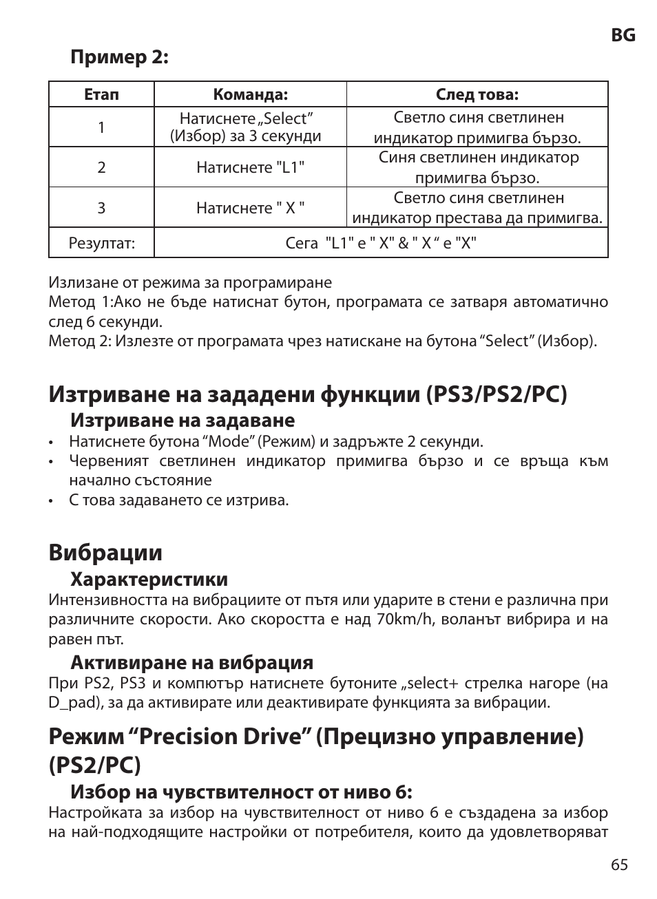 Изтриване на зададени функции (ps3/ps2/pc), Вибрации | Acme Extreme Rally wheel User Manual | Page 65 / 84