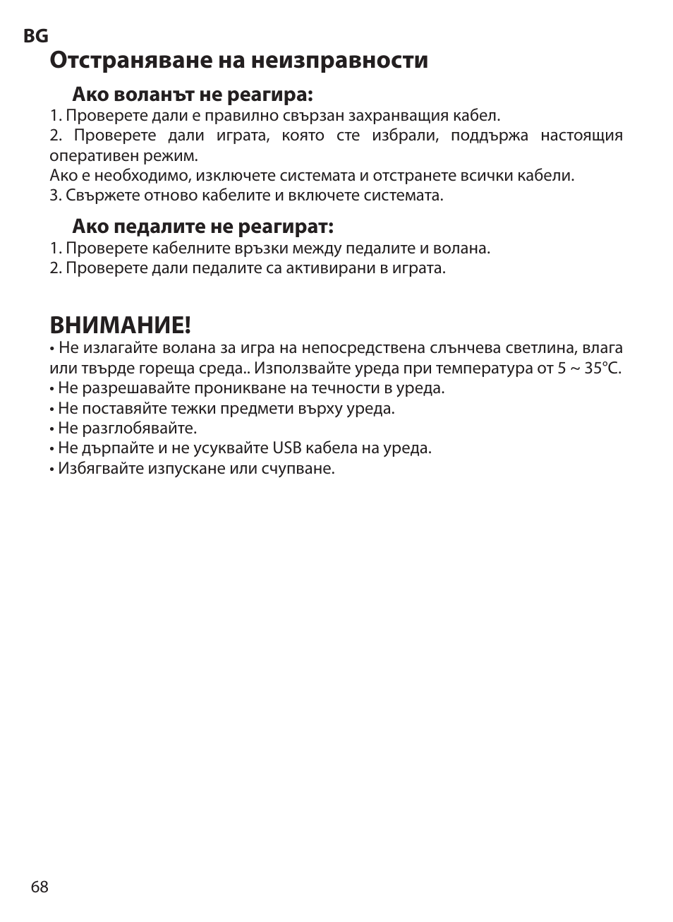 Отстраняване на неизправности, Внимание | Acme Extreme Rally wheel User Manual | Page 68 / 84