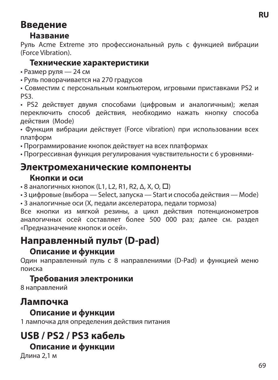 Введение, Электромеханические компоненты, Направленный пульт (d-pad) | Лампочка, Usb / ps2 / ps3 кабель | Acme Extreme Rally wheel User Manual | Page 69 / 84