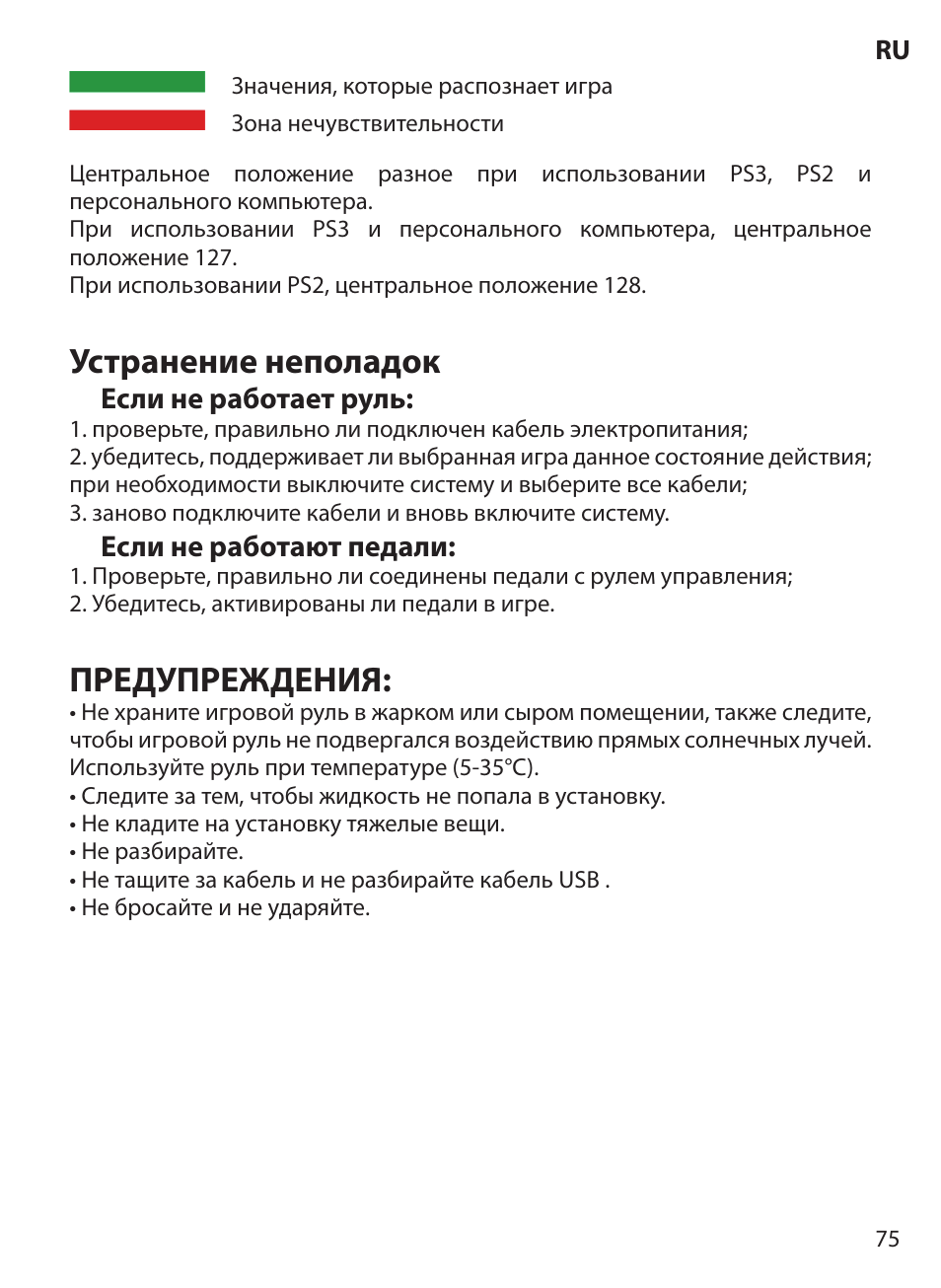 Устранение неполадок, Предупреждения | Acme Extreme Rally wheel User Manual | Page 75 / 84
