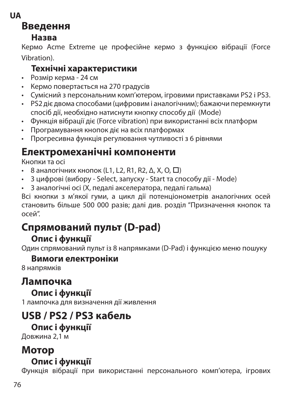 Введення, Електромеханічні компоненти, Спрямований пульт (d-pad) | Лампочка, Usb / ps2 / ps3 кабель, Мотор | Acme Extreme Rally wheel User Manual | Page 76 / 84