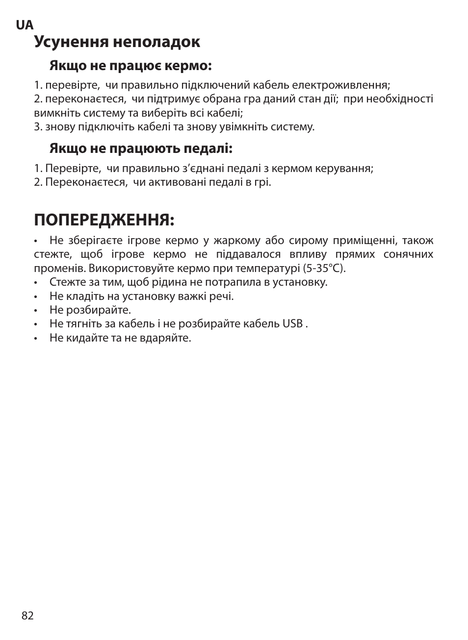 Усунення неполадок, Попередження | Acme Extreme Rally wheel User Manual | Page 82 / 84