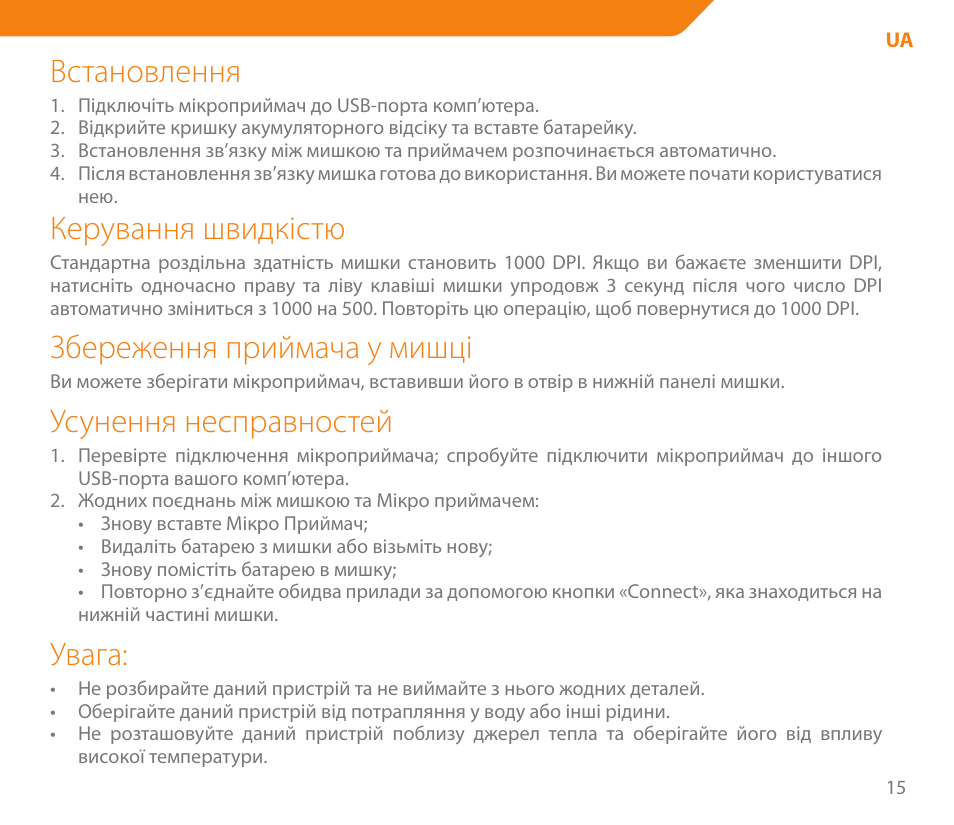 Встановлення, Керування швидкістю, Збереження приймача у мишці | Усунення несправностей, Увага | Acme MW05 User Manual | Page 15 / 28