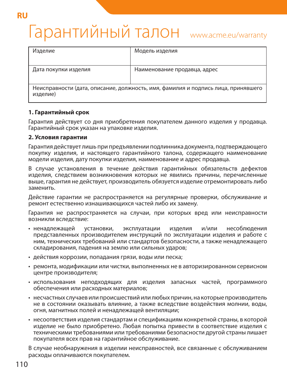 Гарантийный талон | Acme BTDG-30-BLK User Manual | Page 110 / 114