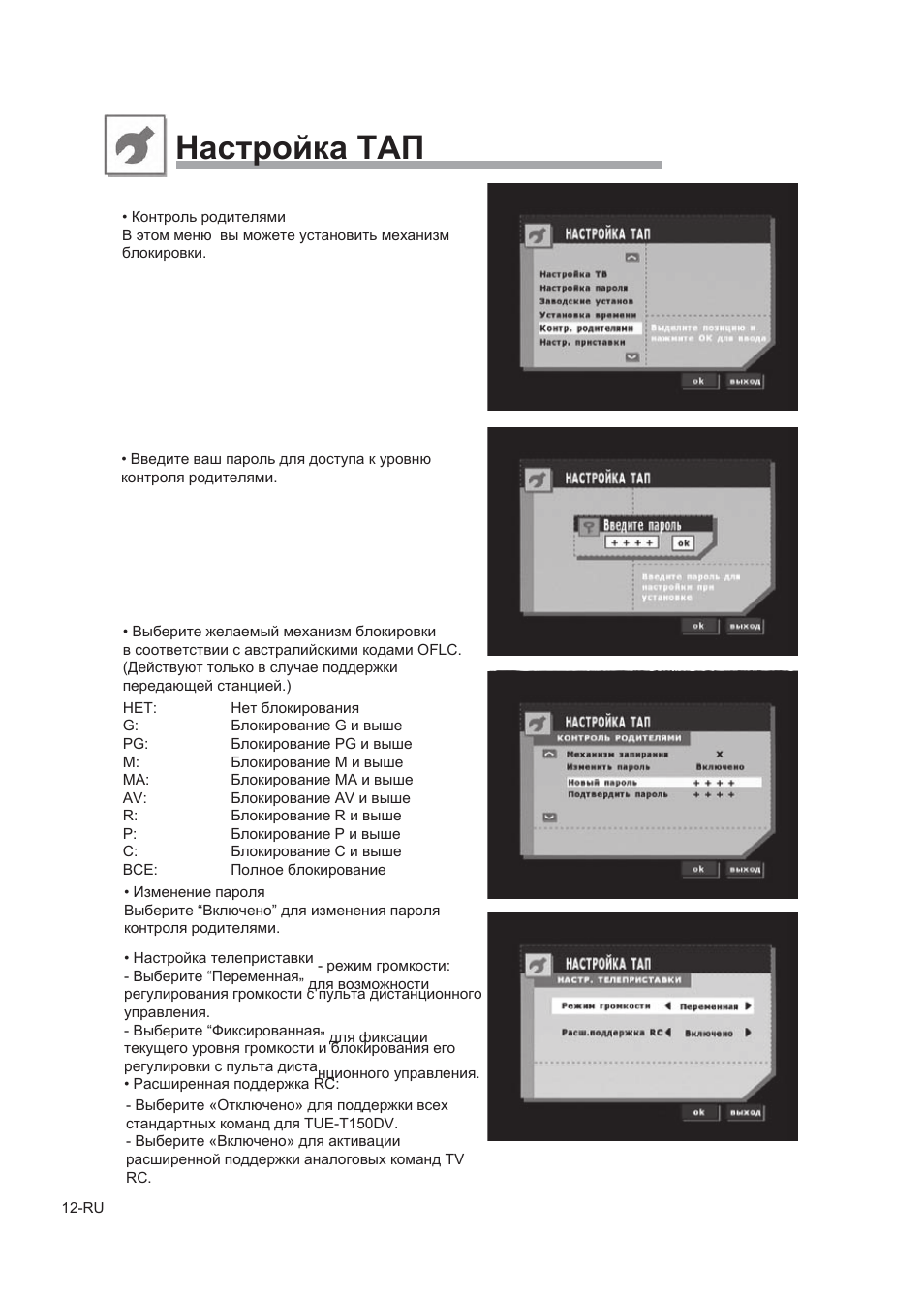 Предпочтения зрителя сила сигнала о телеприставке, Настройка тап | Alpine TUE-T150DV User Manual | Page 130 / 140