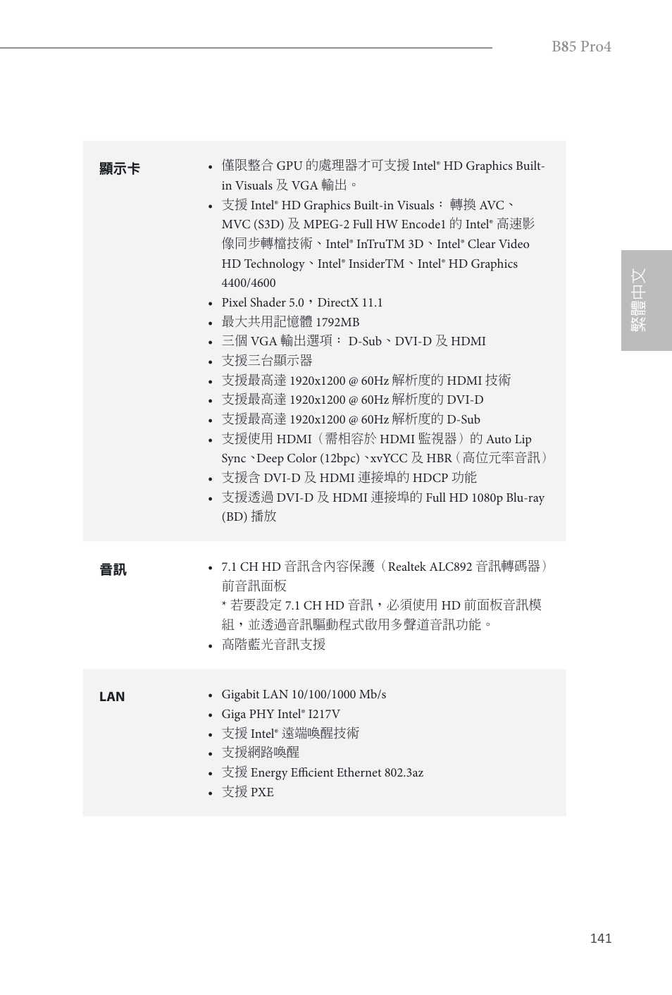 B 8 5 pro4, 繁體中文 | ASRock B85 Pro4 User Manual | Page 143 / 163