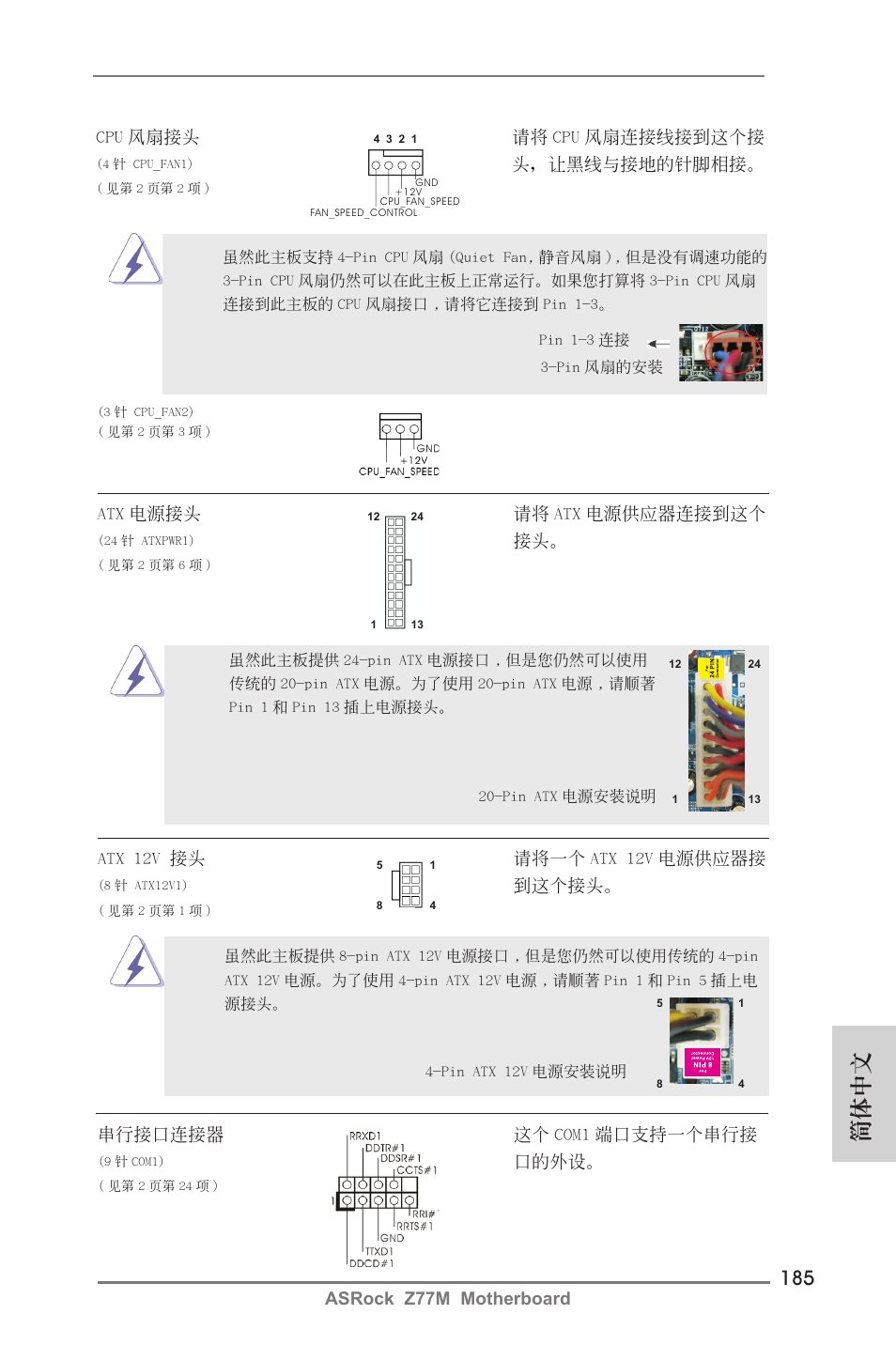 簡體中文, Asrock z77m motherboard, Atx 電源接頭 請將 atx 電源供應器連接到這個 | Atx 12v 接頭 請將一個 atx 12v 電源供應器接, 到這個接頭, 串行接口連接器 這個 com1 端口支持一個串行接, 口的外設, Cpu 風扇接頭 請將 cpu 風扇連接線接到這個接, 頭，讓黑線與接地的針腳相接 | ASRock Z77M User Manual | Page 185 / 210